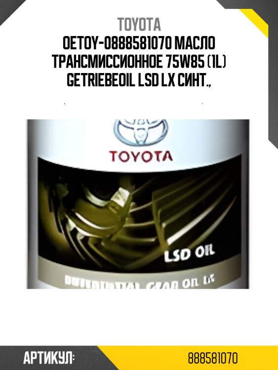 Масло трансмиссионное toyota getriebeoil lsd lx 75w-85 1л 08885-81070 toyota