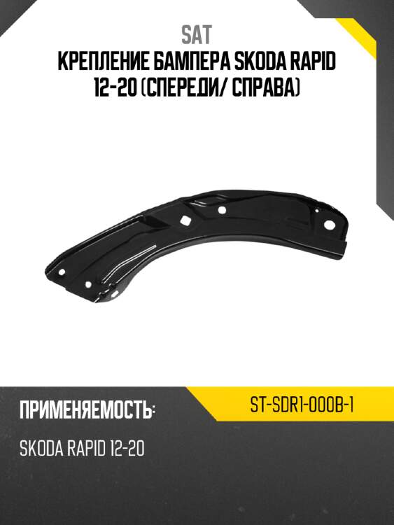 Крепление бампера skoda rapid 12-20 спереди sat st-sdr1-000b-1