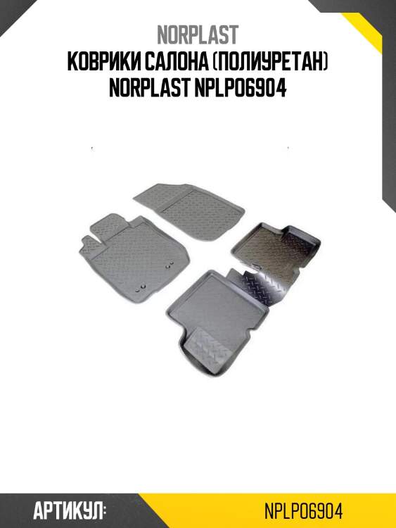 Коврики салона (полиуретан) norplast nplpo6904