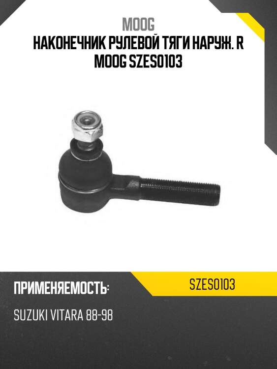 Наконечник рулевой тяги наруж. r moog szes0103