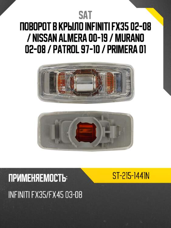 Поворот в крыло infiniti fx35 02-08  sat st-215-1441n