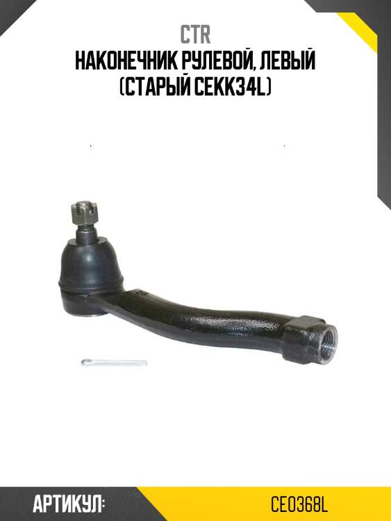 Наконечник рулевой, левый (старый cekk34l)