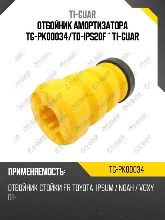 Отбойник амортизатора tg-pk00034/td-ips20f * ti-guar