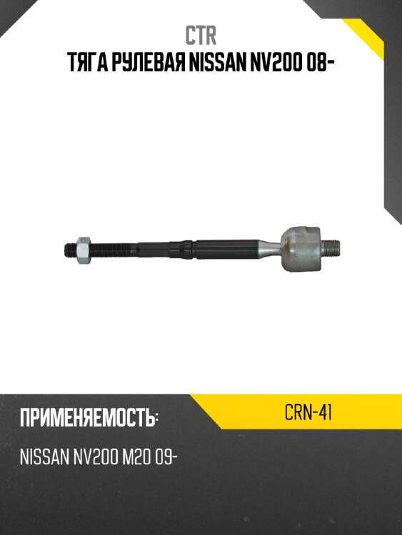 Тяга рулевая nissan nv200 08- ctr crn-41