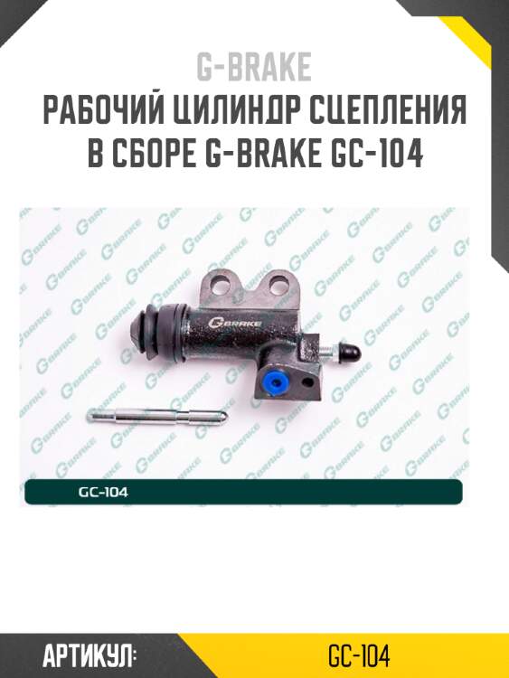 Рабочий цилиндр сцепления в сборе g-brake gc-104