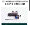 Рабочий цилиндр сцепления в сборе g-brake gc-104