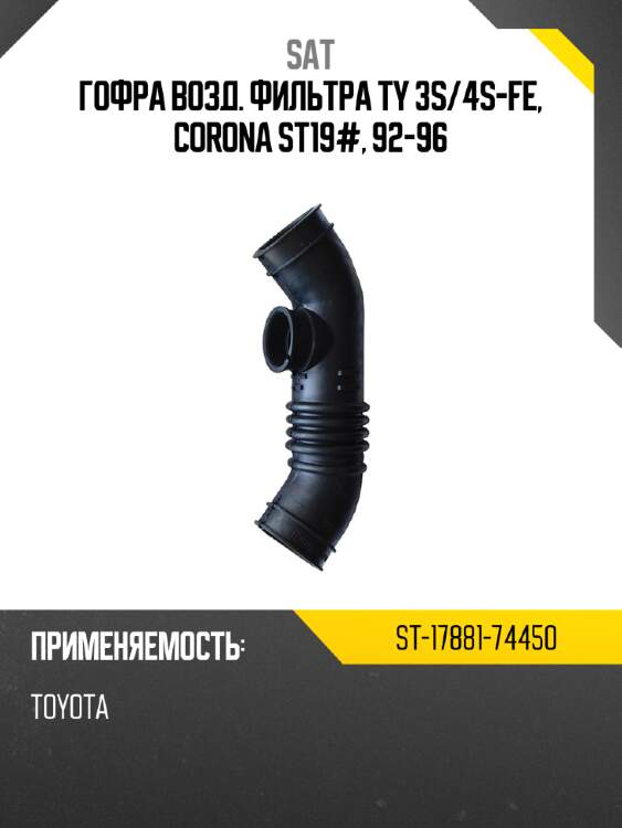 Гофра возд. фильтра ty 3s sat st-17881-74450