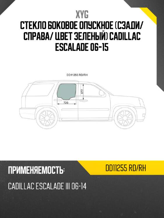 Стекло боковое опускное сзади xyg dd11255 rd/rh