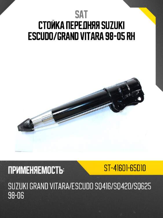 Стойка передняя suzuki escudo sat st-41601-65d10