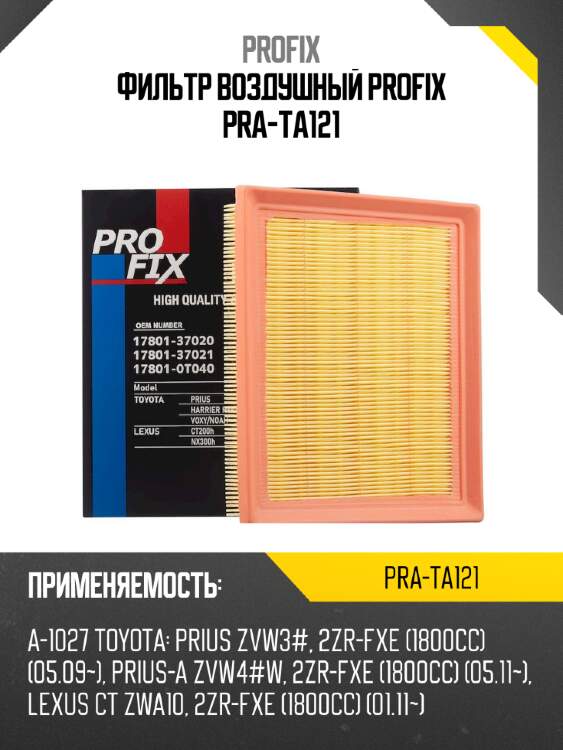 Фильтр воздушный profix pra-ta121