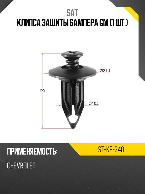 Клипса защиты бампера gm 1 шт. sat st-ke-340