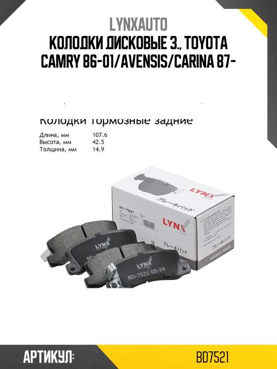 Колодки тормозные дисковые | зад | lynxauto bd7521