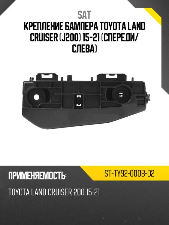 Крепление бампера toyota land cruiser j200 15-21 спереди sat st-ty92-000b-d2