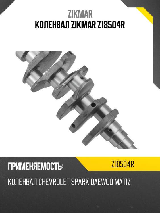 Коленвал zikmar z18504r