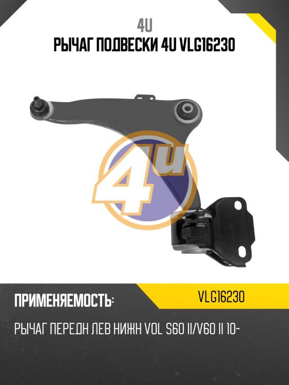 РЫЧАГ ПОДВЕСКИ 4U VLG16230