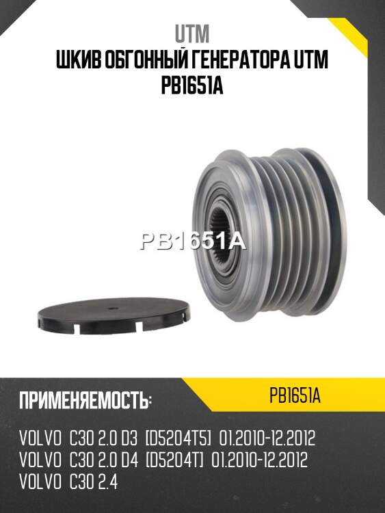 Шкив обгонный генератора utm pb1651a