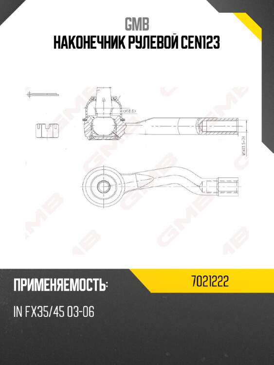 Наконечник рулевой cen123
