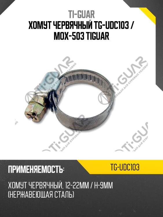 Хомут червячный tg-udc103 / mox-503 tiguar