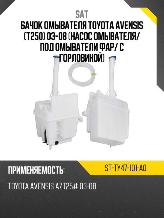 Бачок омывателя toyota avensis t250 03-08 насос омывателя sat st-ty47-101-a0