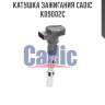 Катушка зажигания cadic kd9002c
