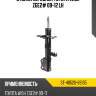 Стойка передняя toyota wish zge2# 09-12 lh sat st-48520-69135