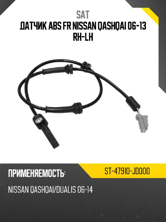 Датчик abs fr nissan qashqai 06-13 rh-lh sat st-47910-jd000
