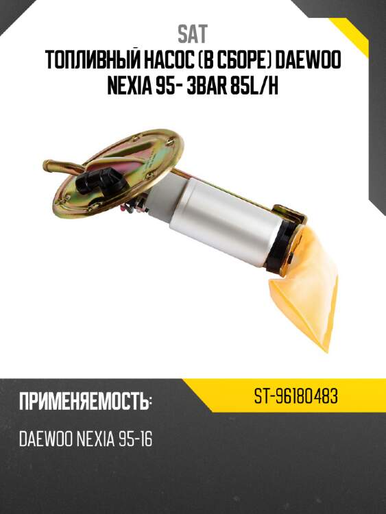 Топливный насос в сборе daewoo nexia 95- 3bar 85l sat st-96180483