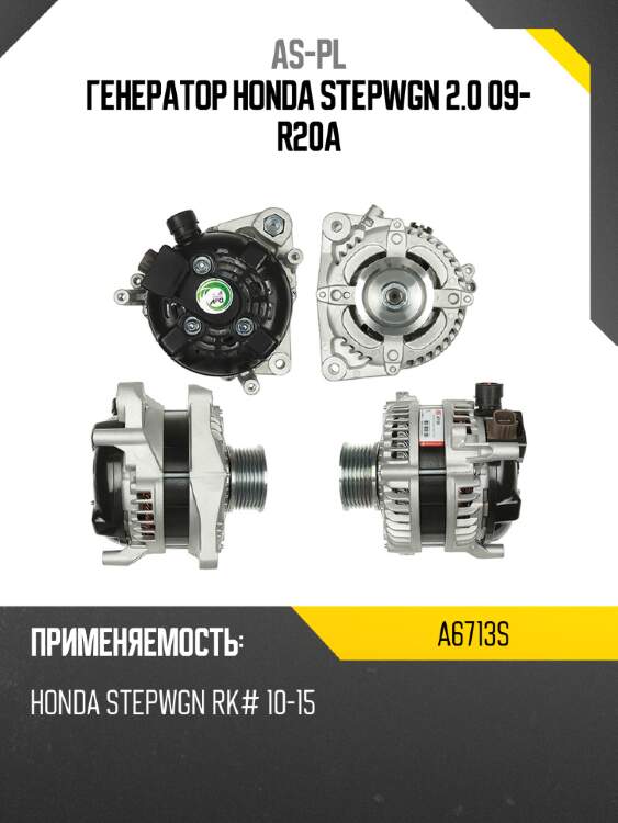 Генератор honda stepwgn 2.0 09- r20a as-pl a6713s