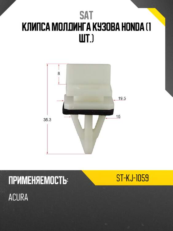 Клипса молдинга кузова HONDA 1 шт. SAT ST-KJ-1059