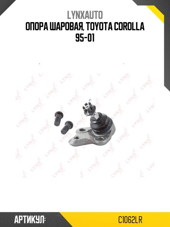 Опора шаровая | перед прав/лев | lynxauto c1062lr