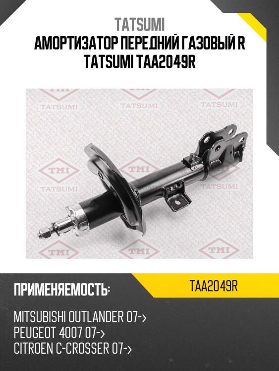 Амортизатор | перед прав | tatsumi taa2049r