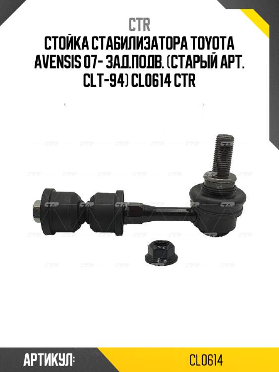 Стойка стабилизатора TOYOTA AVENSIS 07- зад.подв. (старый арт. CLT-94) CL0614 CTR