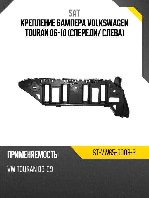 Крепление бампера volkswagen touran 06-10 спереди sat st-vw65-000b-2