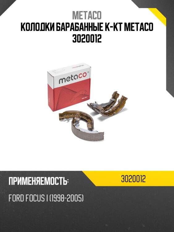 Колодки барабанные к-кт metaco 3020012
