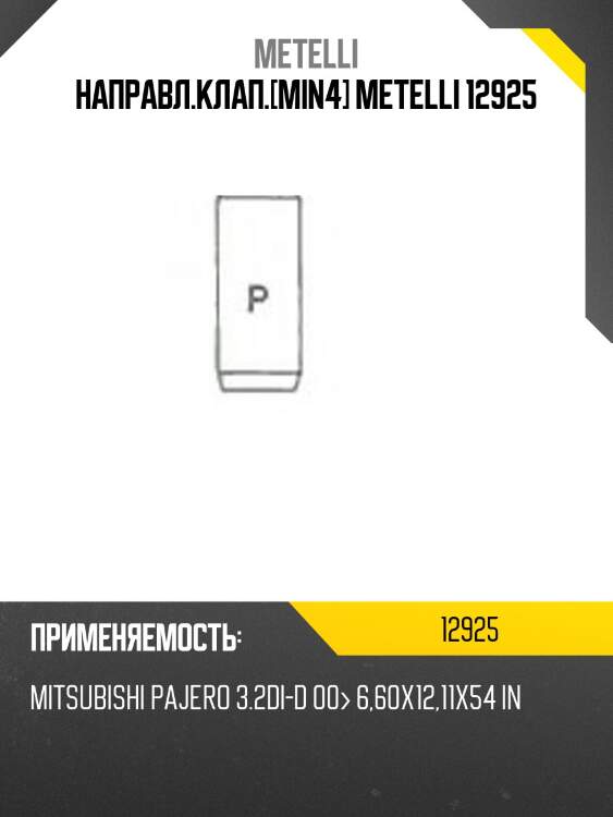 Направл.клап.[min4] metelli 12925