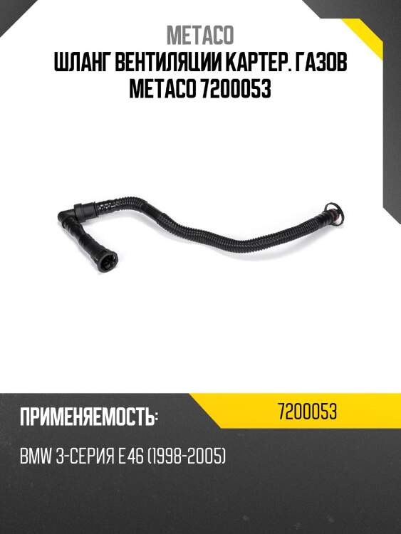 Шланг вентиляции картер. газов metaco 7200053