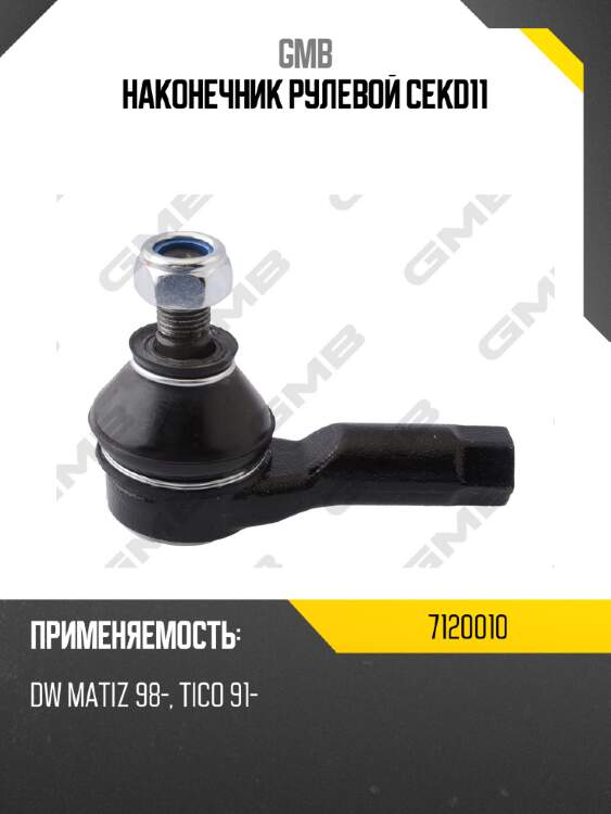 Наконечник рулевой cekd11