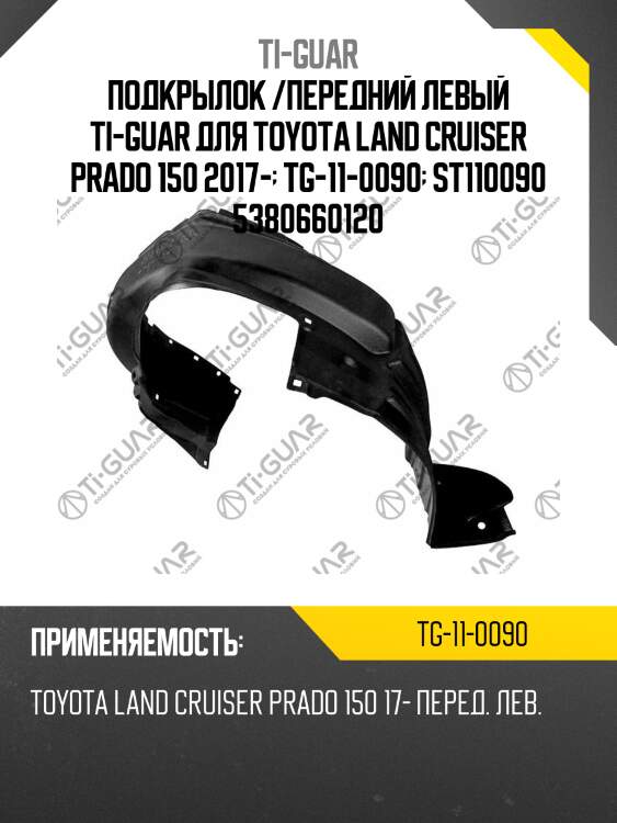 Подкрылок /передний левый ti-guar для toyota land cruiser prado 150 2017-  tg-11-0090  st110090 5380660120