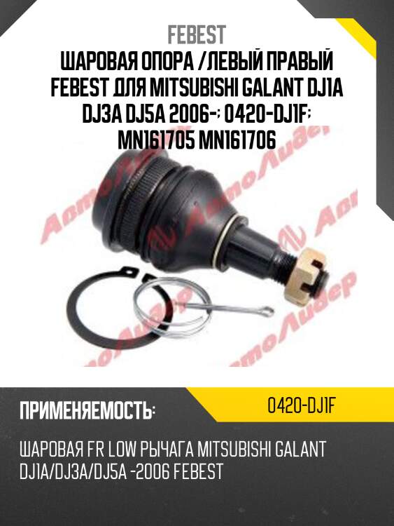 Шаровая опора /левый правый febest для mitsubishi galant dj1a dj3a dj5a 2006-  0420-dj1f  mn161705 mn161706