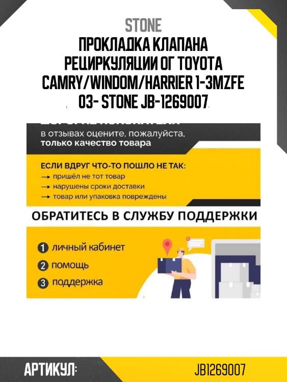 Прокладка клапана рециркуляции ог toyota camry/windom/harrier 1-3mzfe 03- stone jb-1269007