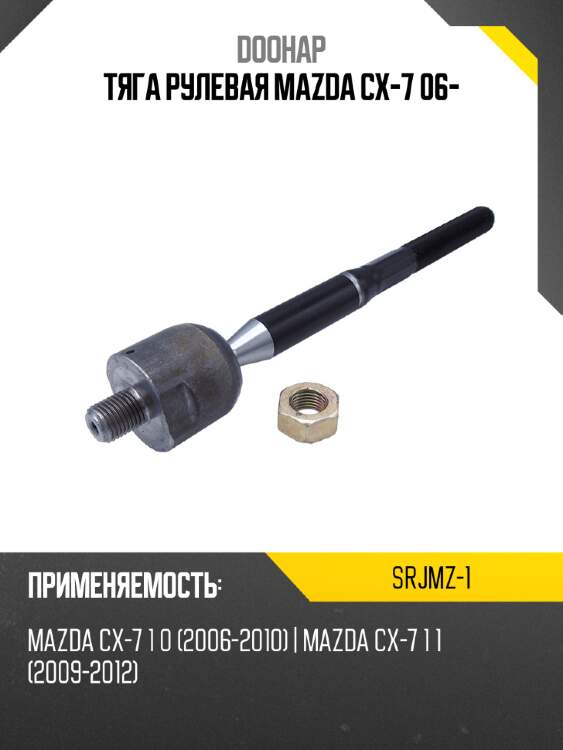Тяга рулевая mazda cx-7 06- doohap srjmz-1