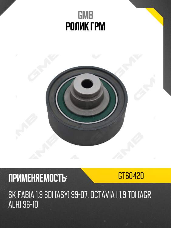 Ролик грм gmb gt60420