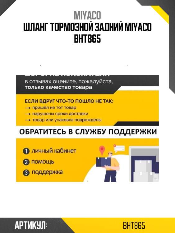 Шланг тормозной задний miyaco bht865