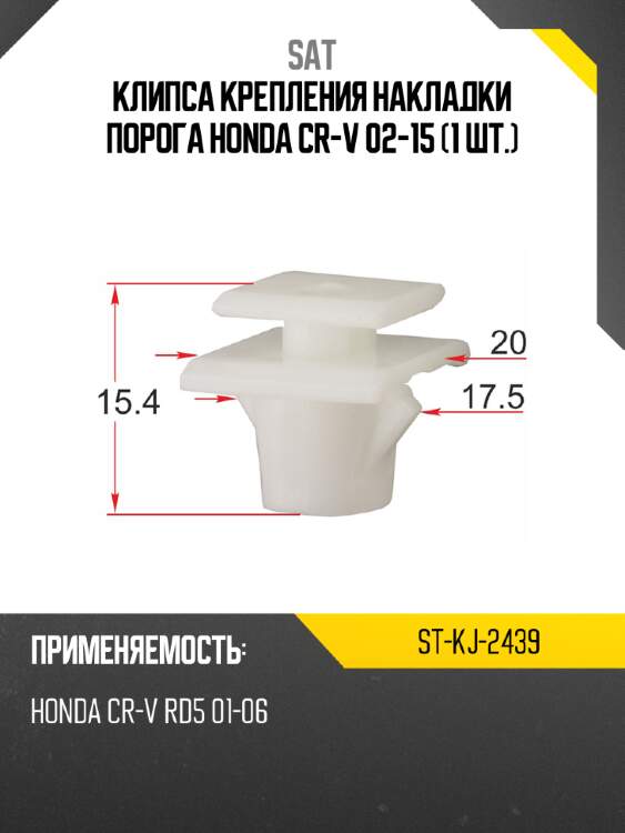 Клипса крепления накладки порога honda cr-v 02-15 1 шт. sat st-kj-2439
