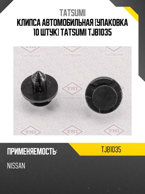 Клипса автомобильная [упаковка 10 штук] tatsumi tjb1035