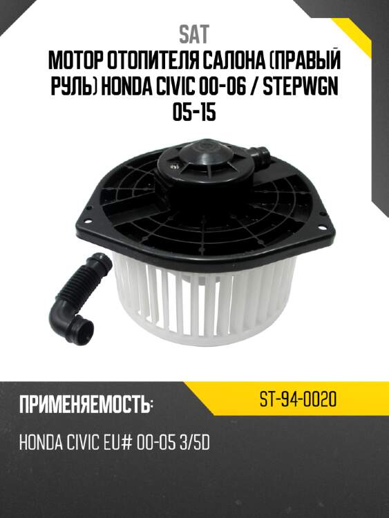 Мотор отопителя салона правый руль honda civic 00-06  sat st-94-0020