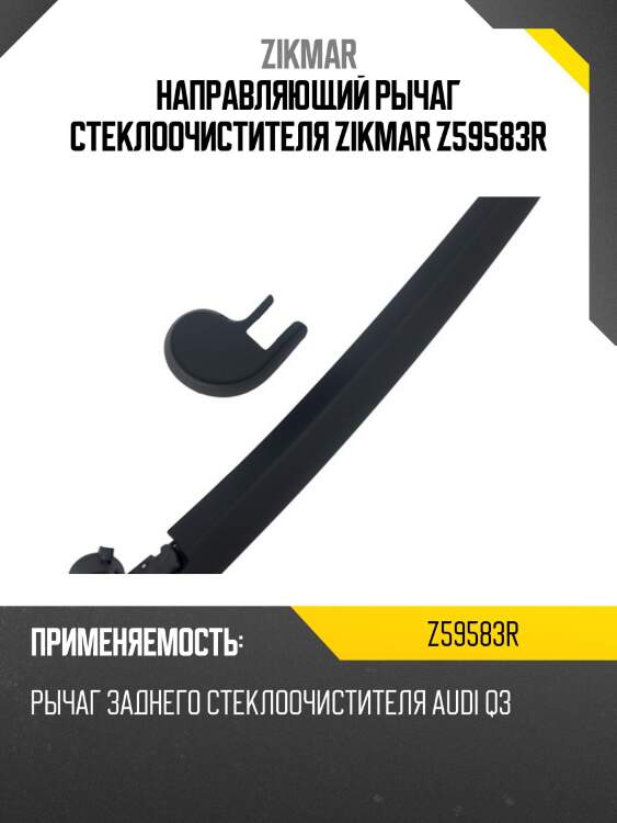 Направляющий рычаг стеклоочистителя zikmar z59583r