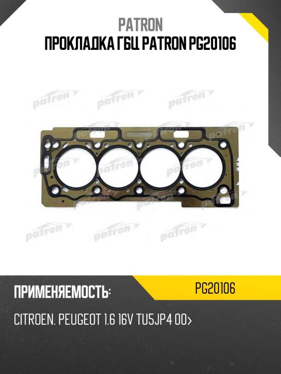 Прокладка гбц patron pg20106