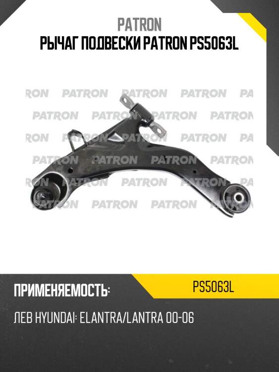 Рычаг подвески patron ps5063l