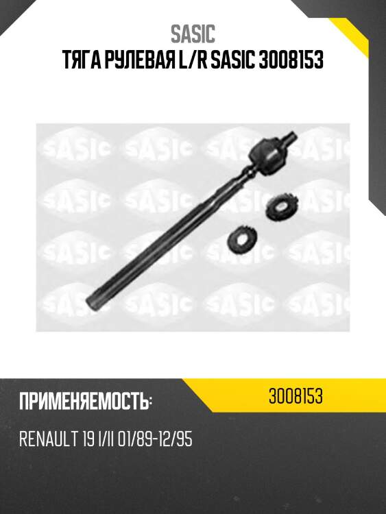 Тяга рулевая l/r sasic 3008153